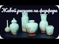 Ожившая роспись фарфора