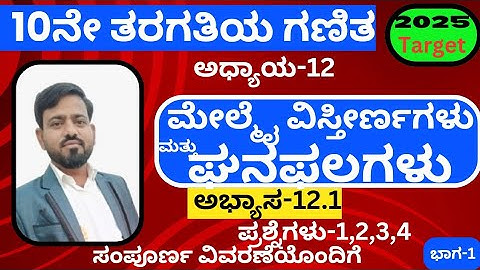 10ನೇ ತರಗತಿಯ ಗಣಿತ | ಅಧ್ಯಾಯ-12 | ಮೇಲ್ಮೈ ವಿಸ್ತೀರ್ಣಗಳು ಮತ್ತು ಘನಫಲಗಳು |ಪ್ರಶ್ನೆಗಳು-1,2,3,4 |