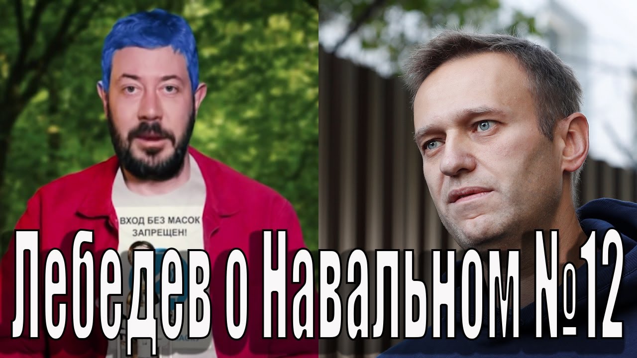 Лебедев о навальном