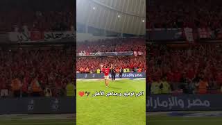 اكرم توفيق مع جماهير الأهلى