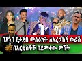 የቀረ አርቲስት የለም በደማቅ የከበረው አንተነህ ወራሽ የኛሰው በአሜሪካ