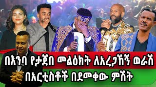 የቀረ አርቲስት የለም በደማቅ የከበረው አንተነህ ወራሽ ፡  የኛሰው በአሜሪካ 