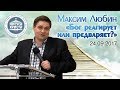 Максим Любин "Бог реагирует или предваряет?" (24.09.2017)