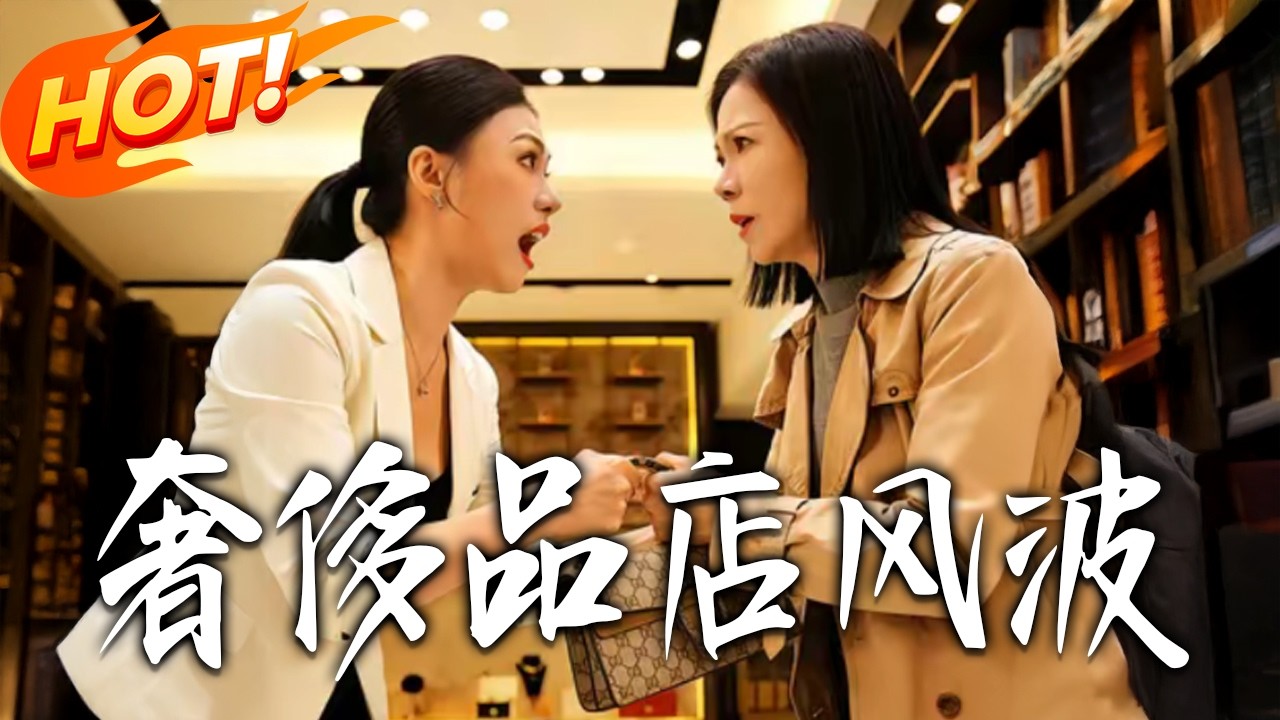 奢侈品店風波：櫃姐逆襲打臉記