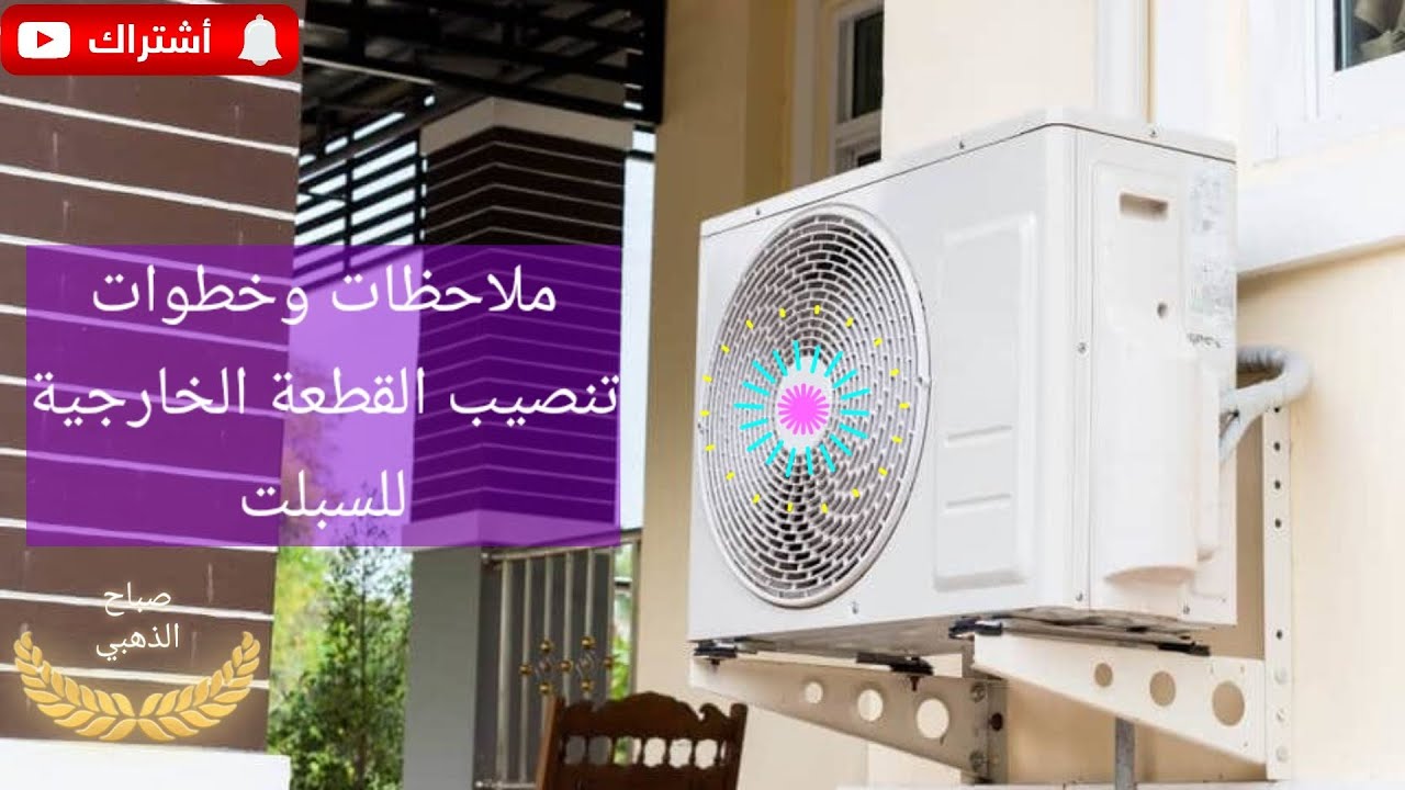 تنصيب القطعة الخارجية للسبلت شرح نضري سهل 