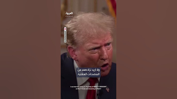 دونالد ترمب يدعم الهجرة ويؤكد "نحن بحاجة لها"