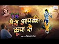 New krishna bhajan            karte ho tum kanhaiya  tara devi