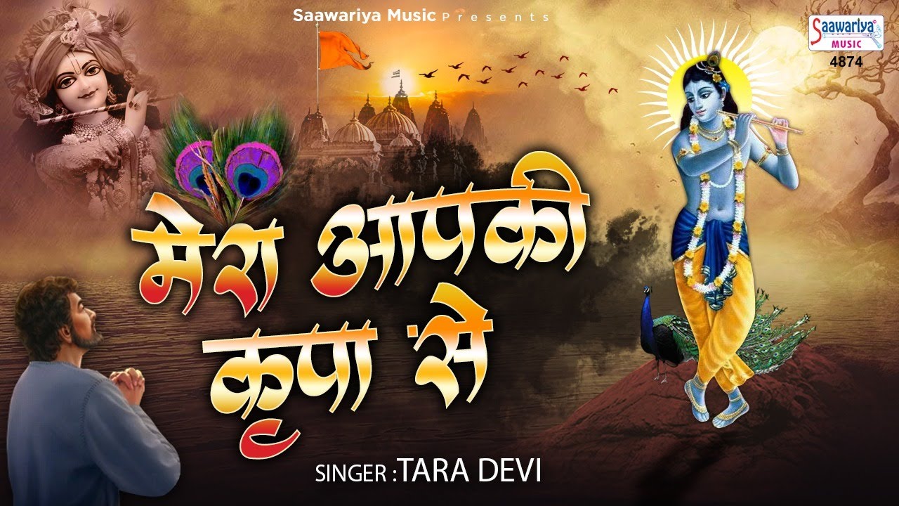 New Krishna Bhajan            Karte Ho Tum Kanhaiya  Tara Devi