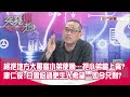 精華片段》柯把地方大哥當小弟使喚…把小弟當上賓?康仁俊:白曾給過更生人希望…如今只剩?【突發琪想】2024.04.16