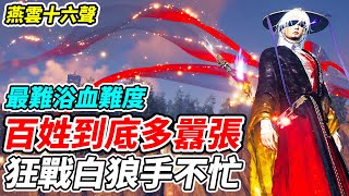 【燕雲十六聲】百姓到底多囂張《狂戰白狼手不忙》最難浴血難度【平民百姓實況台】『WhereWindsMeet』『上線中』