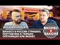 Андрей Ковалев: бизнесу в России страшно, Портнягина в тюрьму, или оппозиция или бизнес