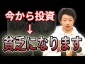 投資に今から関わろうとする人は貧乏になる、老後2000万円問題、積立NISA、iDeCo、S&P500、テレワーク