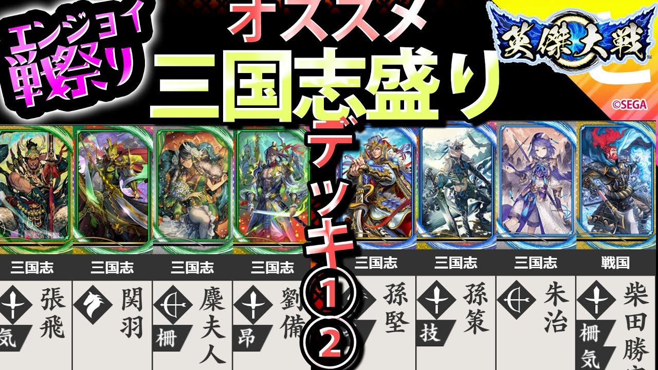 英傑大戦 【戦祭り】三国志盛りおすすめデッキ！①② Youtube 