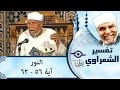 الشيخ الشعراوي تفسير سورة النور آية ٥٦ ٦٢ الشيخ الشعراوي تفسير سورة النور آية ٥٦ ٦٢