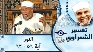 الشيخ الشعراوي: تفسير سورة النور، (آية ٥٦- ٦٢)