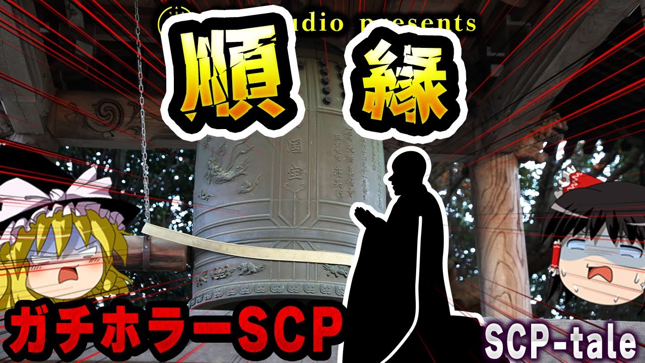 【ゆっくりSCP解説】日本最高峰のガチホラー作品を解説します【SCP-tale:順縁】