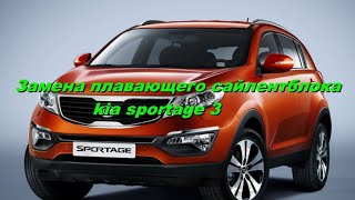 Замена плавающего сайлентблока  kia sportage 3