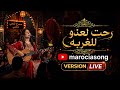 Cheba Maria Cover Live راحت لعندو للغربة شابة ماريا Rai Marocain 2026 