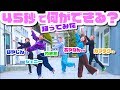 【踊ってみた】45秒で何ができる？【即興】