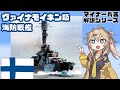 【春日部つむぎ解説】ヴァイナモイネン級海防戦艦【12分ぐらいで大体分かるマイナー兵器解説#29】