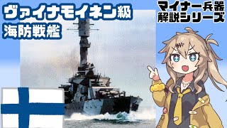 【春日部つむぎ解説】ヴァイナモイネン級海防戦艦【12分ぐらいで大体分かるマイナー兵器解説#29】