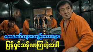 သေဒဏ်ကျအကျဉ်းသားများ ပြန်ရှင်လာကြတဲ့အခါ | Recap By BTM