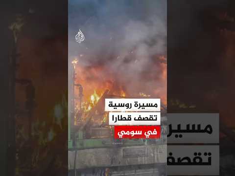 مسيرة روسية تقصف قطارا في مدينة سومي