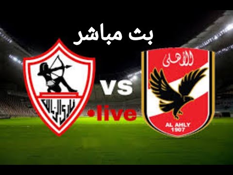 مباراة الأهلي و الزمالك اليوم بث مباشر