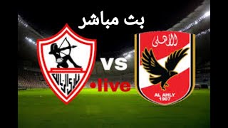 مباراة الأهلي و الزمالك اليوم بث مباشر screenshot 5
