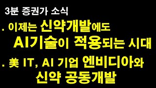 빅데이터와 AI 기술로 신약개발 비용과 시간 대폭 줄인다 / 파로스아이바이오, 엔비디아와 신약 공동개발 / 대웅바이오 원료개발과 위탁생산 계약까지 / NVIDA 암치료제 임상시험 screenshot 5