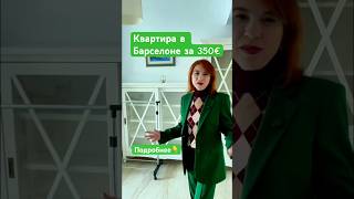 Квартиры в Барселоне, Испания. Купить, арендовать