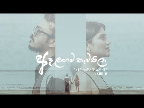 Ae Lagama Nawathila ඈ ළඟම න වත ල Kani Jay Ft ShanukaEkanayake Official Music Video 