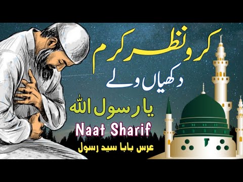 Nazr e Karam Ya Rasool Allah - Dukhi Punjabi Naat - Muhammad Ashrif ...