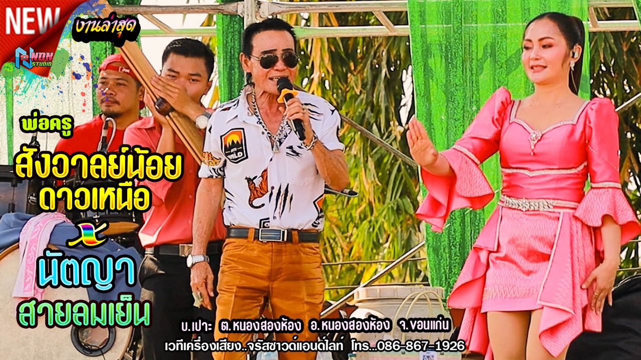 พ่อครูสังวาลย์น้อย ดาวเหนือ x นัตญา สายลมเย็น @ บ เปาะ อ หนองสองห้อง ! จรัสซาวด์แอนด์ไลท์ ขอนแก่นEP5