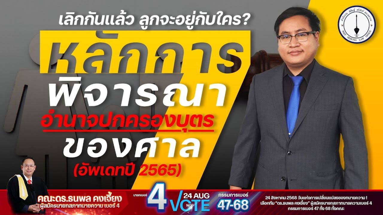 หย่าแล้ว เลิกกันแล้ว ศาลจะพิจารณาเรื่องการแบ่งกันเลี้ยงดูลูกอย่างไร ?