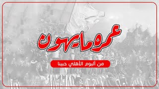 2 - عمره مايهون || ألبوم الأهلي حبينا 2013 || Ultras Jazzara 2010