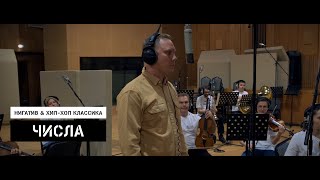 Нигатив & Хип-Хоп Классика - Числа