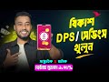 বিকাশ ডিপিএস খোলার নিয়ম | Bkash Savings Details Bangla