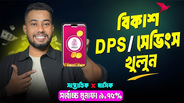 বিকাশ ডিপিএস খোলার নিয়ম | Bkash Savings Details Bangla