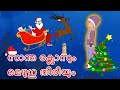 സാന്ത ക്ലോസും മെഴുഗു തിരിയും Santa & Candles | Fairy Tales In Malayalam | Malayalam Story Mp3