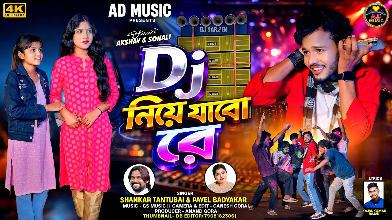 DJ Niye Jabo Re | DJ নিয়ে যাবো রে | New Purulia Video Song 2026 | Shankar Tantuba  | AD Music |