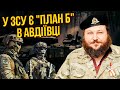 ⚡️ДИКИЙ: В Авдіївку заходять ШТУРМОВИКИ ЗСУ! Ближній бій за кожен дім. Усе підготували для відступу