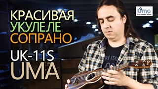 картинка: обзор красивой укулеле сопрано UMA UK-11S