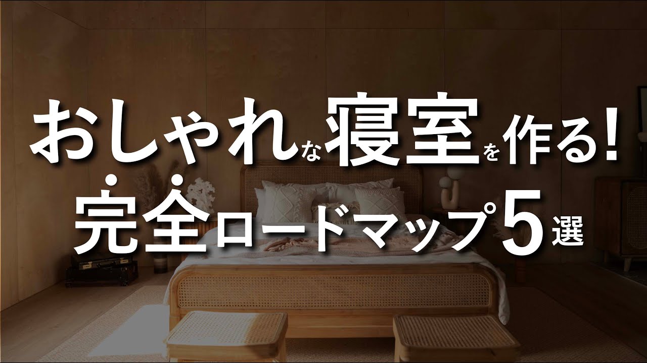 【完全ロードマップ】おしゃれな部屋を作る5つの方法