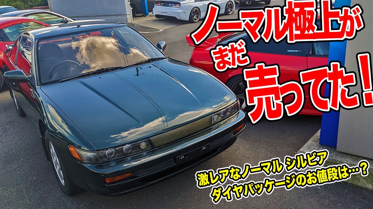 衝撃の 万円 ノーマル極上のs13シルビアの中古車はもう二度と出会えないかも Youtube