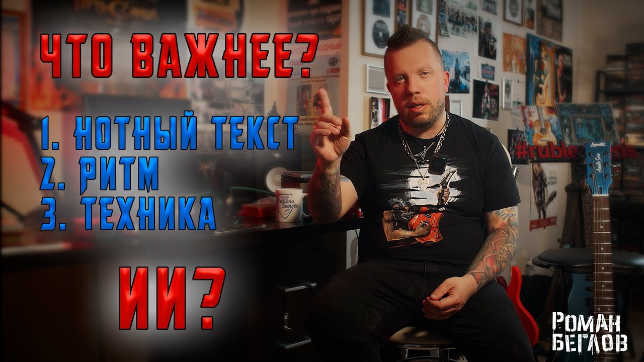 Что важнее? Нотный текст, ритм, техника?