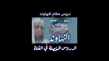 تعلم سورة الرحمن بمقام النهاوند #مقام_النهاوند #سورة_الرحمن #تعليم_المقامات
