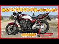 Amazon激安バイクスタンド買ってみました！リアスタンド使い方！バイクメンテナンスパーツ！CB400SF NC42