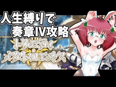 【Fate/Grand Order】夜活ＦＧＯ　人生縛りで奏章Ⅳを攻略する昭和生まれアラフォーＪＫマスター　第八歌～　※ネタバレ注意【雑談/JPVtuber/バ美肉】