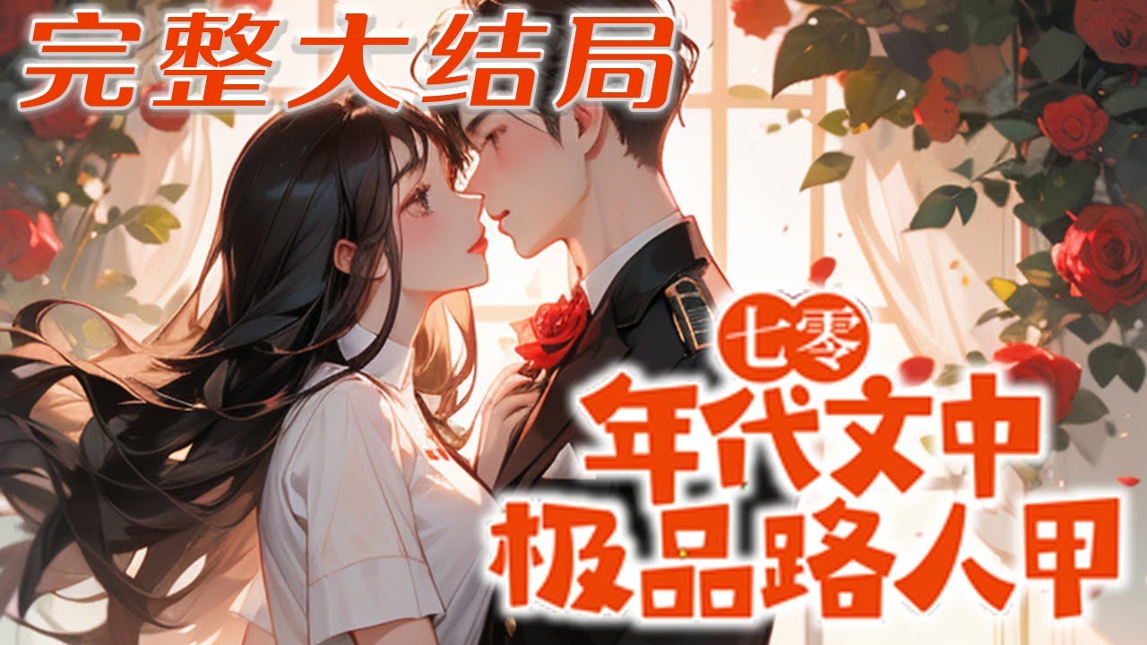 【完结】💕《七零年代文中极品路人甲》刚觉醒上辈子记忆就被亲妈告知要下乡，只为腾出房间给亲哥结婚用。 呵呵，手握空间，物资吃几辈子都吃不完，下乡更好，钱都拿来吧！多年后，乔父乔母肠子都悔青了#小说